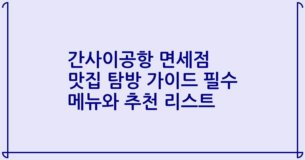 간사이공항 면세점 맛집 탐방 가이드 필수 메뉴와 추천 리스트