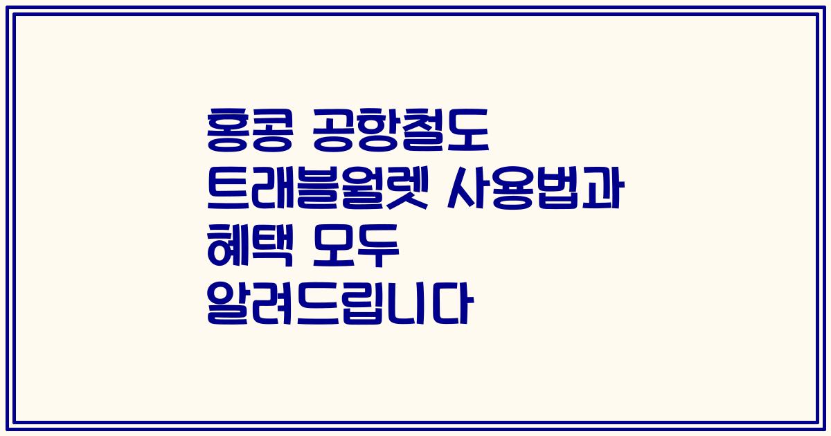 홍콩 공항철도 트래블월렛 사용법과 혜택 모두 알려드립니다