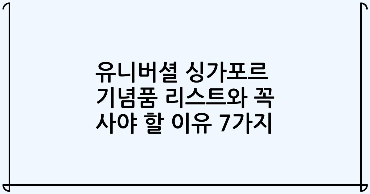 유니버셜 싱가포르 기념품 리스트와 꼭 사야 할 이유 7가지