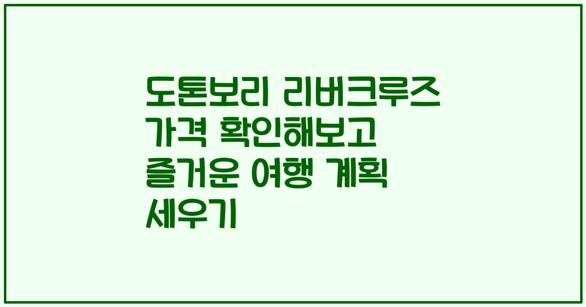 도톤보리 리버크루즈 가격 확인해보고 즐거운 여행 계획 세우기