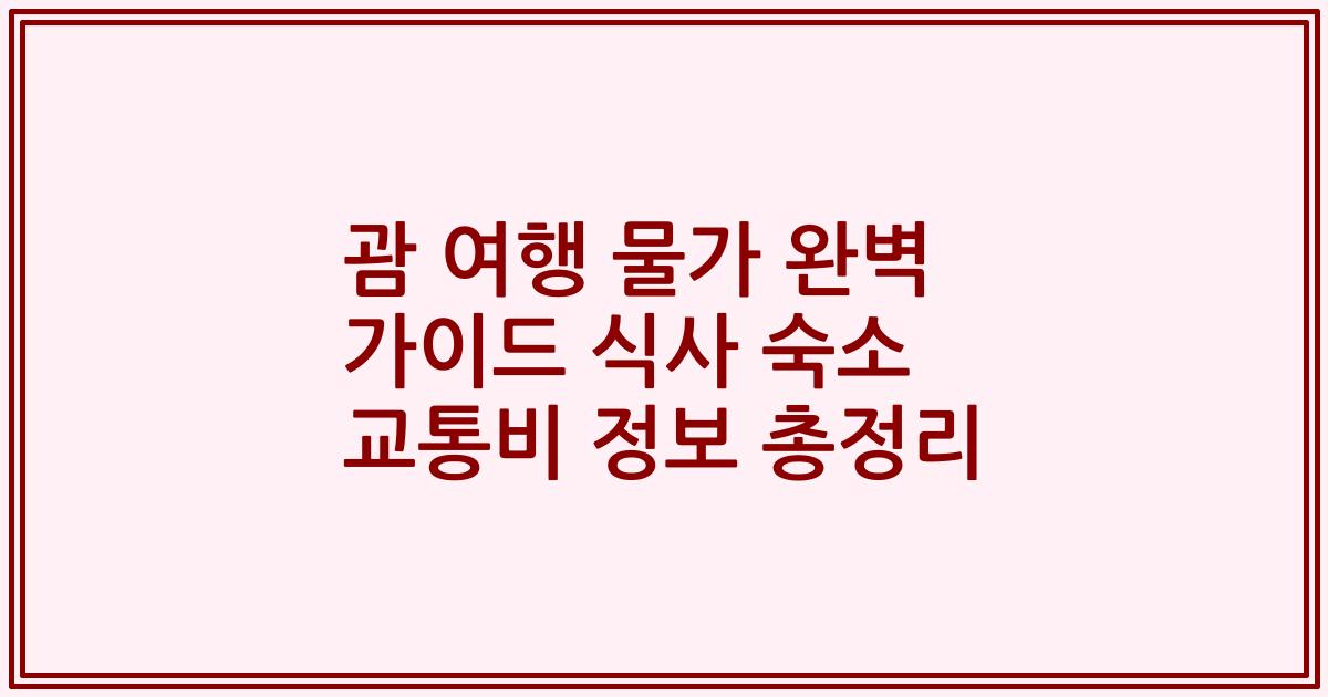 괌 여행 물가 완벽 가이드 식사 숙소 교통비 정보 총정리