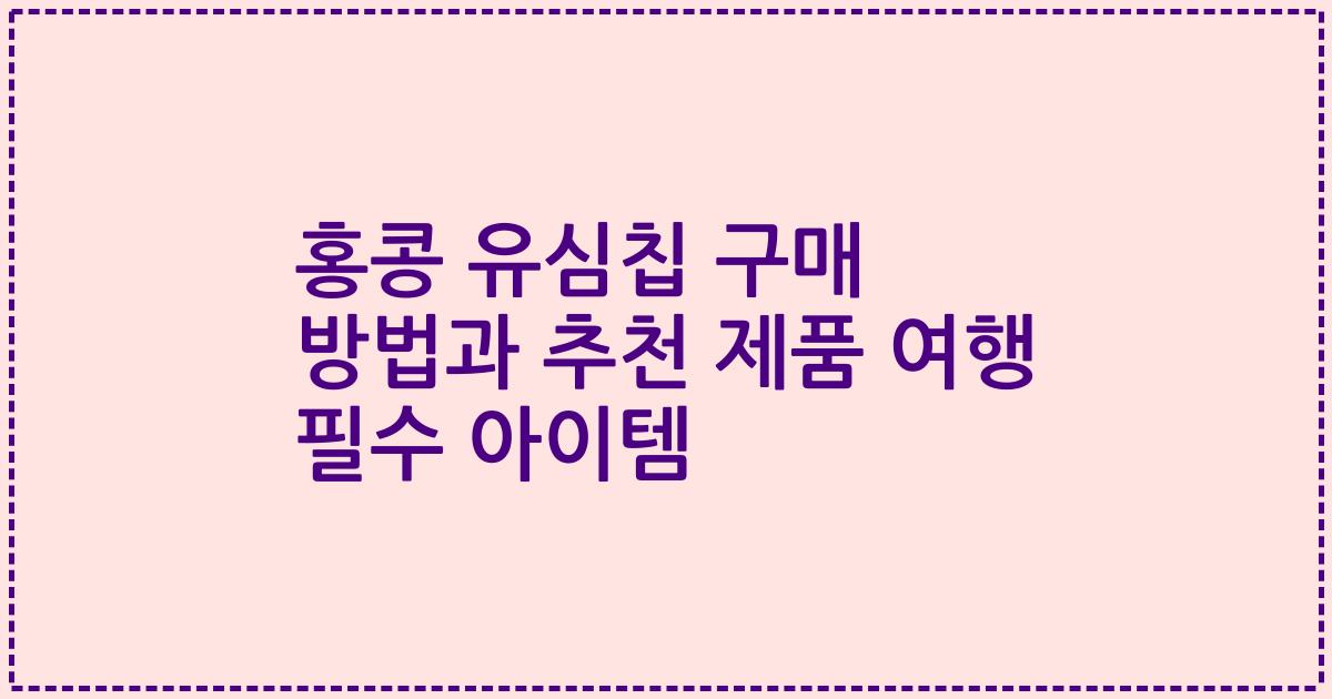 홍콩 유심칩 구매 방법과 추천 제품 여행 필수 아이템