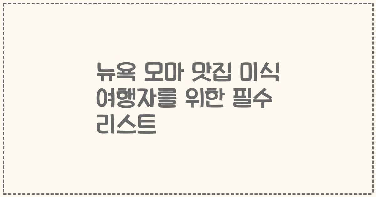 뉴욕 모마 맛집 미식 여행자를 위한 필수 리스트