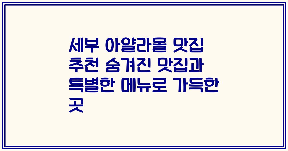 세부 아얄라몰 맛집 추천 숨겨진 맛집과 특별한 메뉴로 가득한 곳