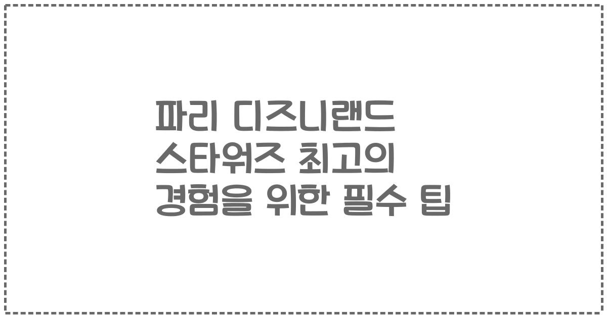 파리 디즈니랜드 스타워즈 최고의 경험을 위한 필수 팁