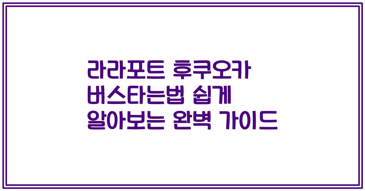 라라포트 후쿠오카 버스타는법 쉽게 알아보는 완벽 가이드