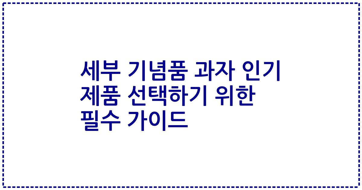 세부 기념품 과자 인기 제품 선택하기 위한 필수 가이드