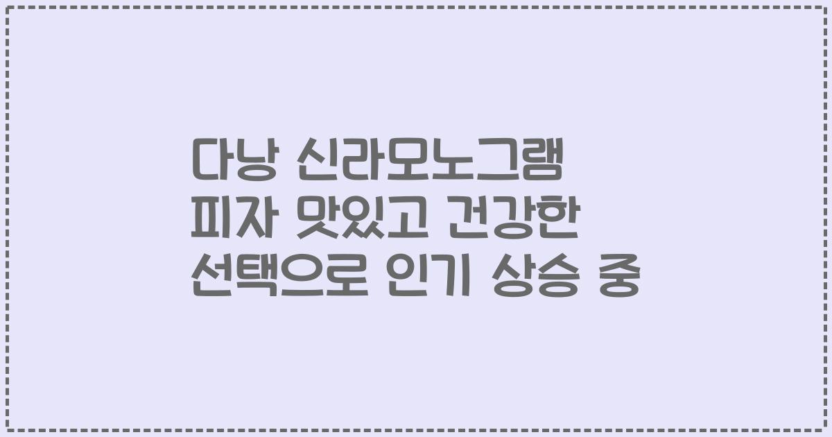 다낭 신라모노그램 피자 맛있고 건강한 선택으로 인기 상승 중