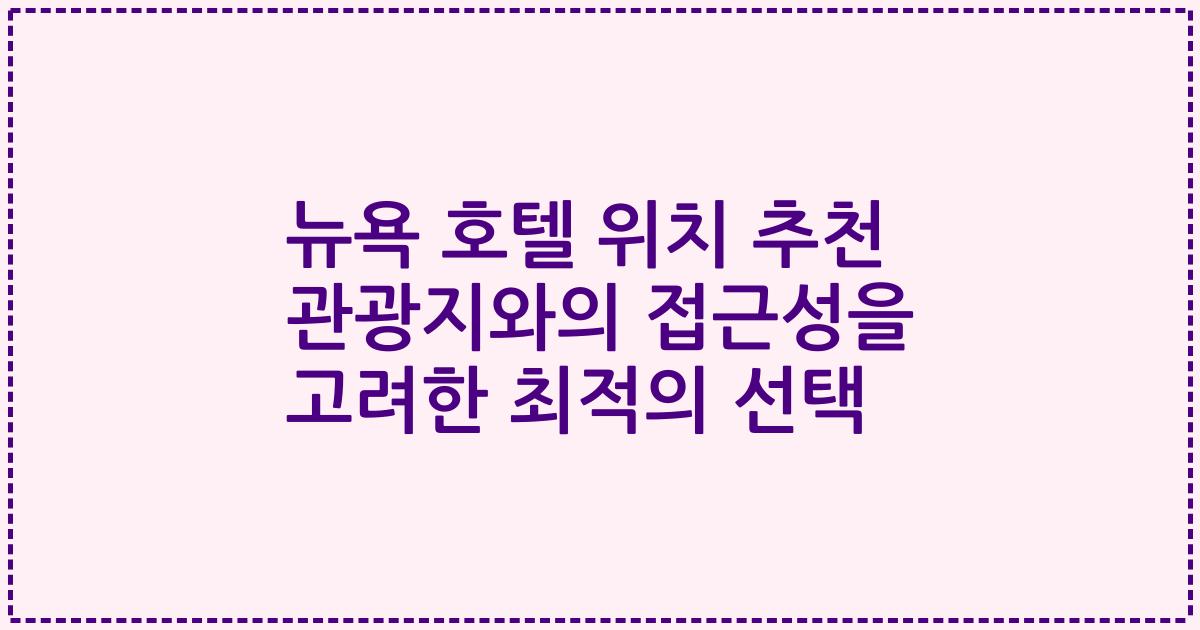 뉴욕 호텔 위치 추천 관광지와의 접근성을 고려한 최적의 선택