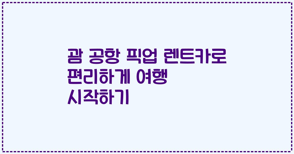 괌 공항 픽업 렌트카로 편리하게 여행 시작하기