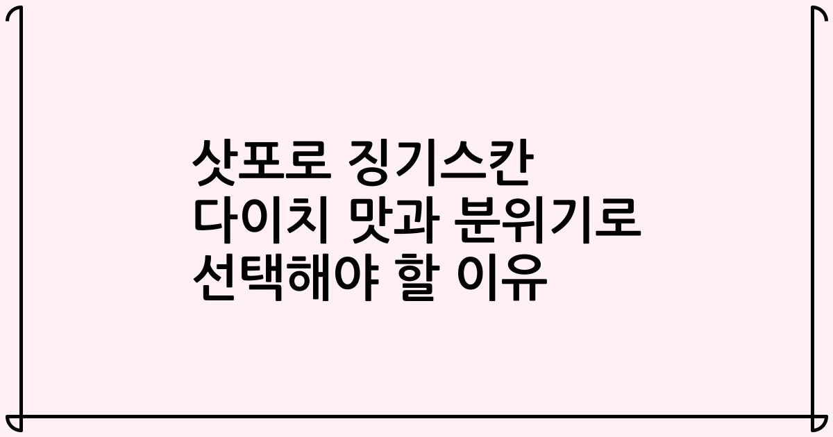 삿포로 징기스칸 다이치 맛과 분위기로 선택해야 할 이유