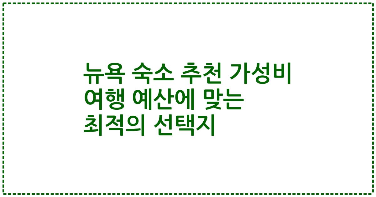 뉴욕 숙소 추천 가성비 여행 예산에 맞는 최적의 선택지