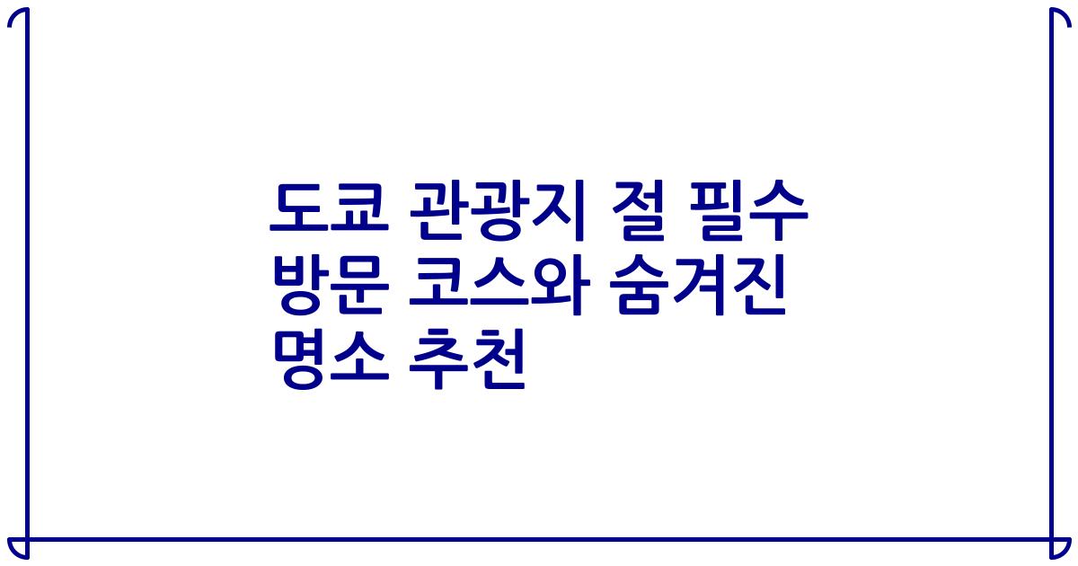 도쿄 관광지 절 필수 방문 코스와 숨겨진 명소 추천