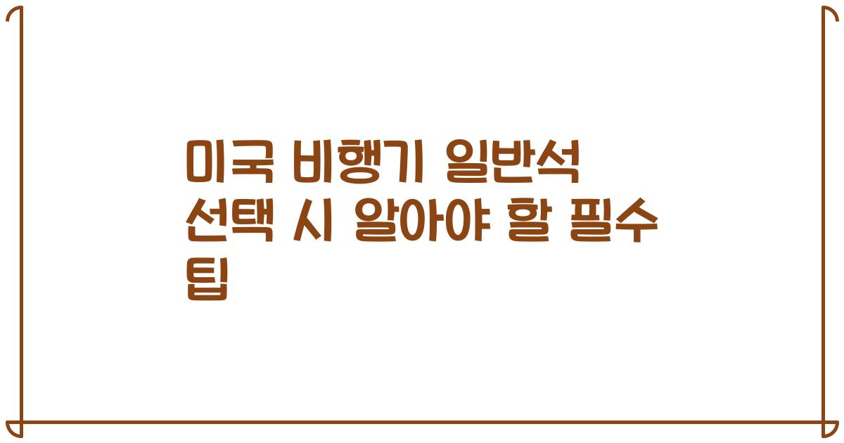 미국 비행기 일반석 선택 시 알아야 할 필수 팁