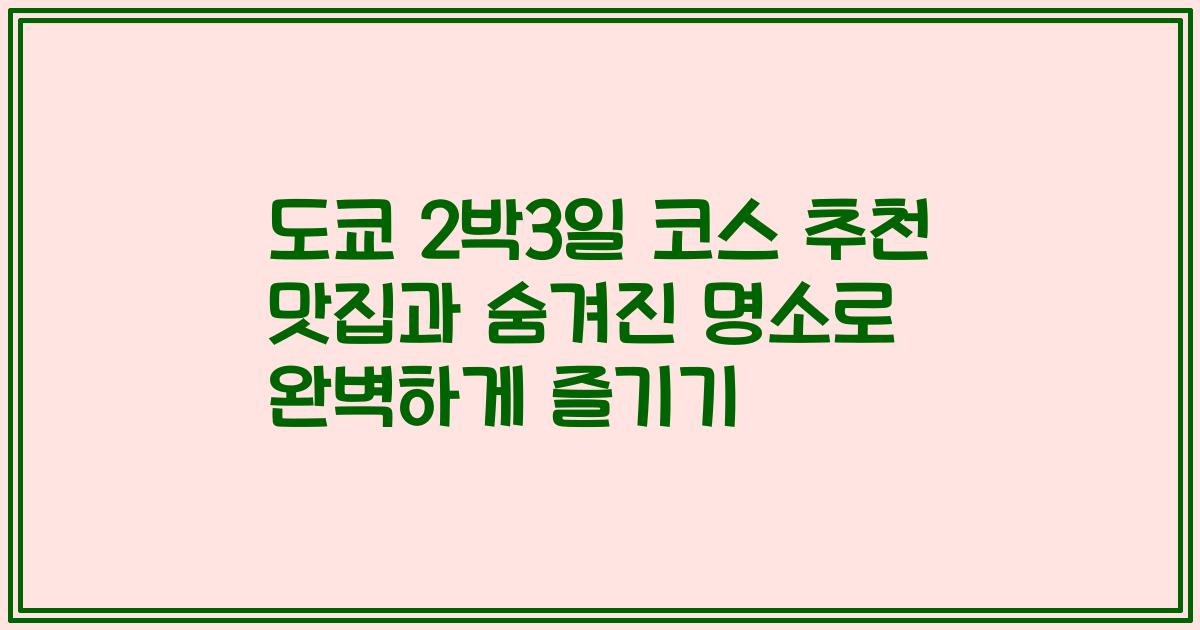도쿄 2박3일 코스 추천 맛집과 숨겨진 명소로 완벽하게 즐기기