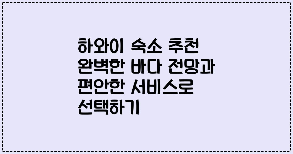 하와이 숙소 추천 완벽한 바다 전망과 편안한 서비스로 선택하기