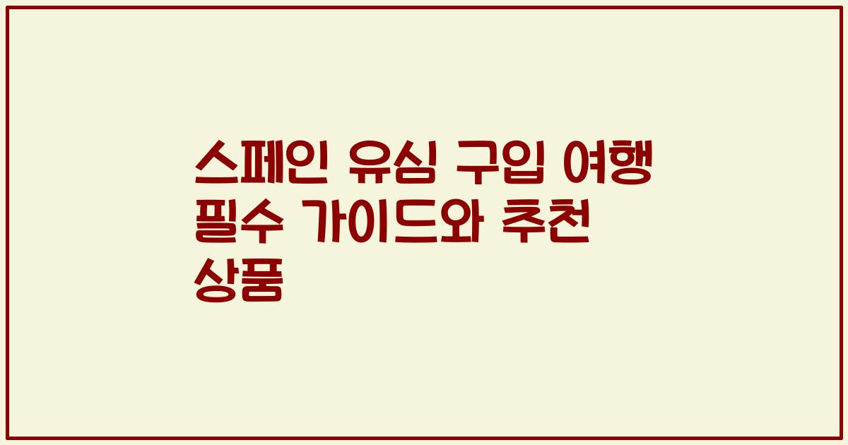 스페인 유심 구입 여행 필수 가이드와 추천 상품