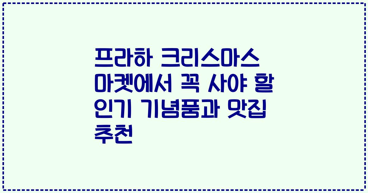 프라하 크리스마스 마켓에서 꼭 사야 할 인기 기념품과 맛집 추천