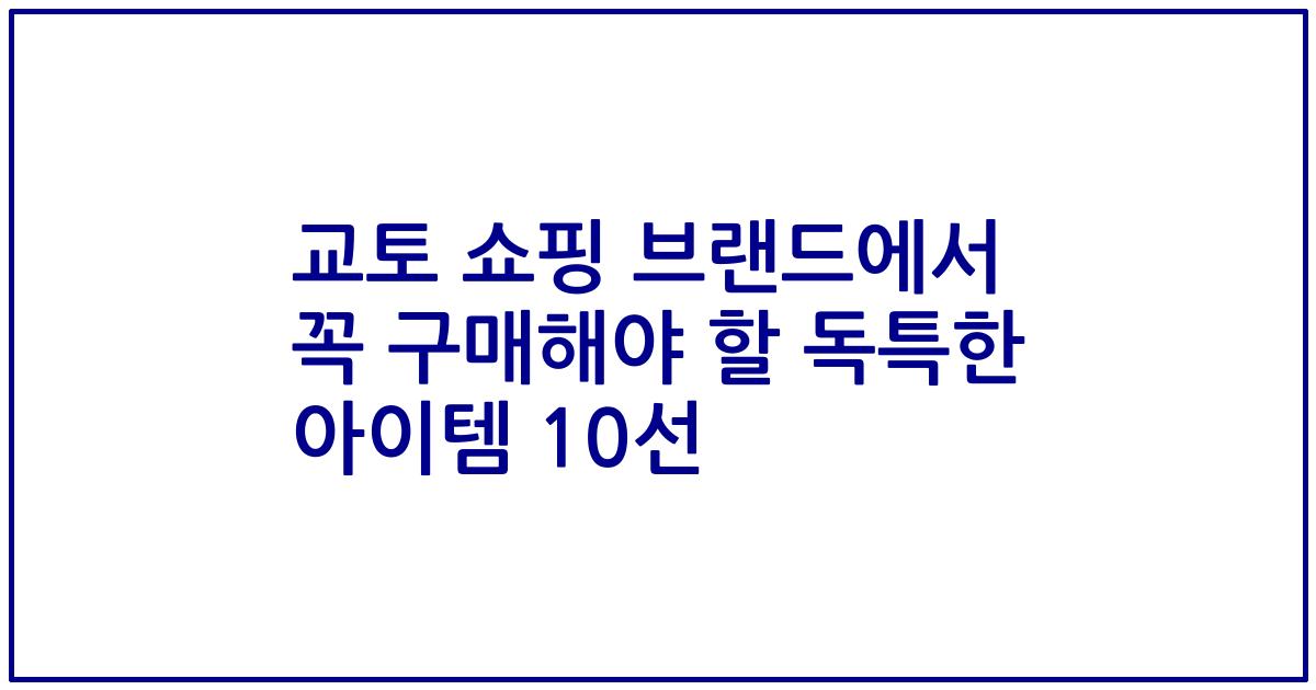 교토 쇼핑 브랜드에서 꼭 구매해야 할 독특한 아이템 10선