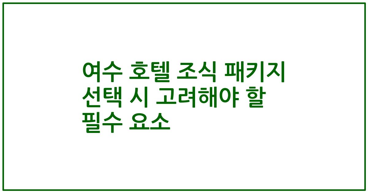 여수 호텔 조식 패키지 선택 시 고려해야 할 필수 요소