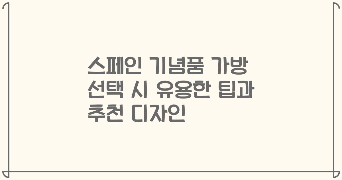 스페인 기념품 가방 선택 시 유용한 팁과 추천 디자인