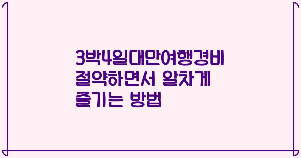 3박4일대만여행경비 절약하면서 알차게 즐기는 방법