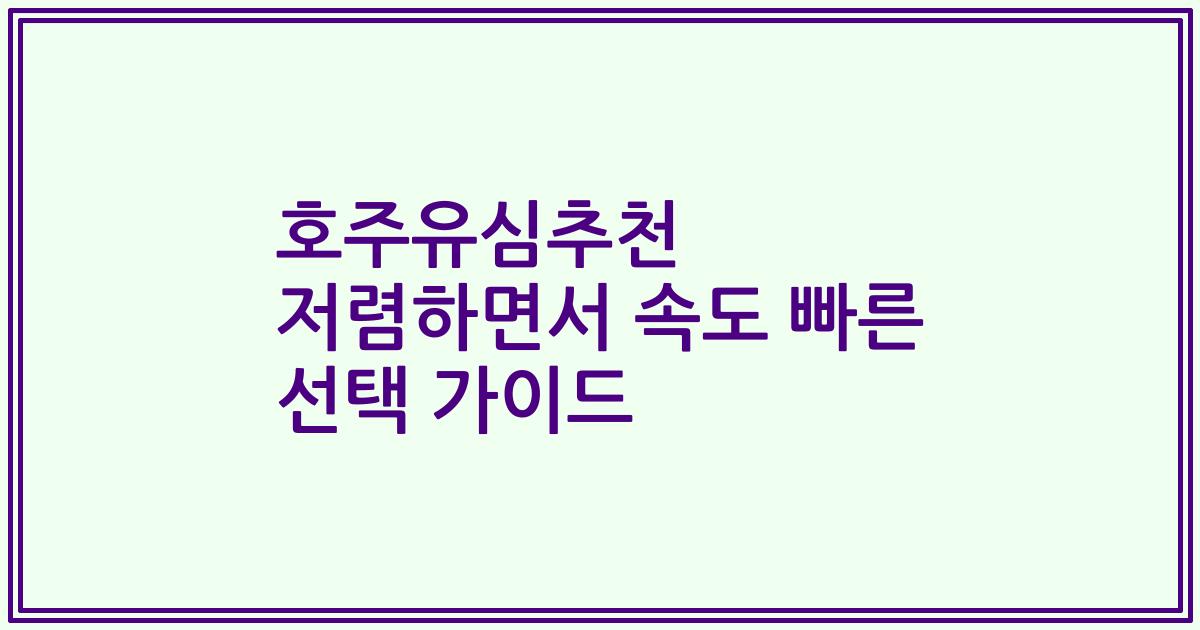 호주유심추천 저렴하면서 속도 빠른 선택 가이드