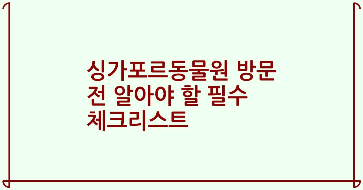 싱가포르동물원 방문 전 알아야 할 필수 체크리스트