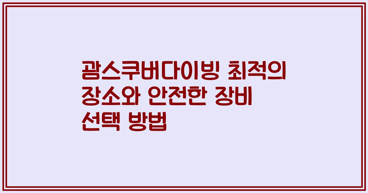 괌스쿠버다이빙 최적의 장소와 안전한 장비 선택 방법