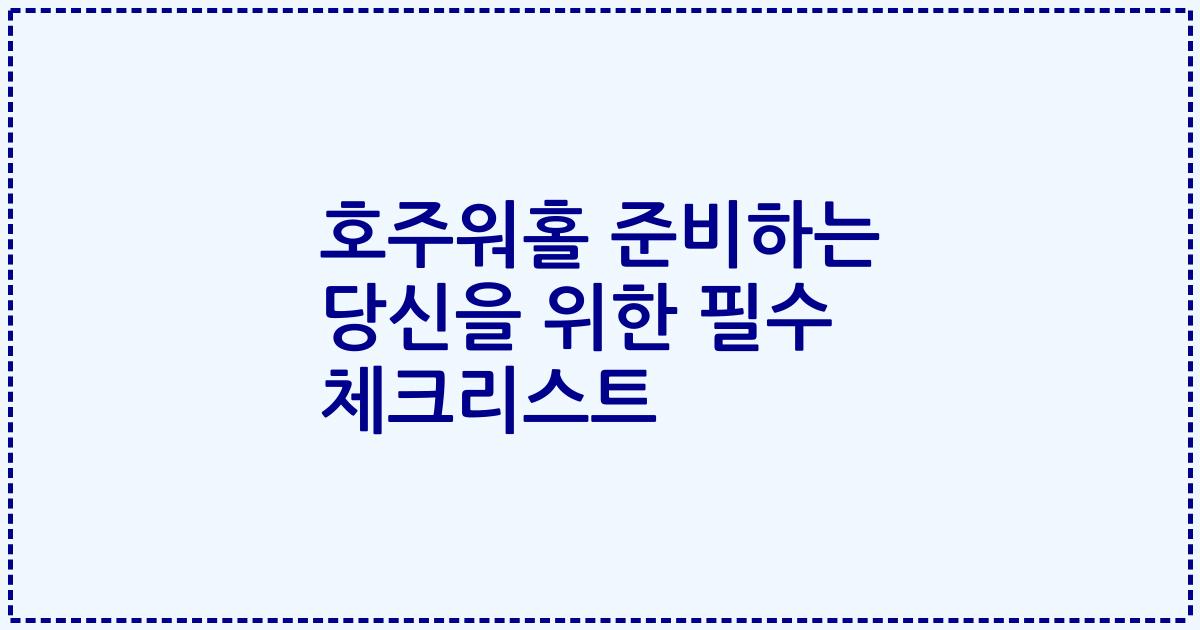 호주워홀 준비하는 당신을 위한 필수 체크리스트