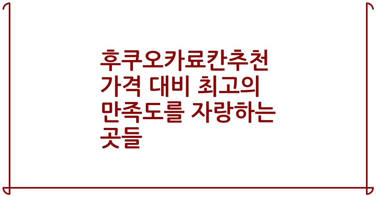후쿠오카료칸추천 가격 대비 최고의 만족도를 자랑하는 곳들