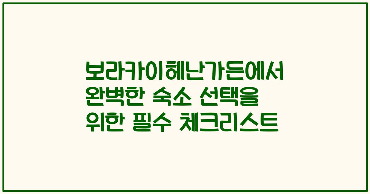 보라카이헤난가든에서 완벽한 숙소 선택을 위한 필수 체크리스트