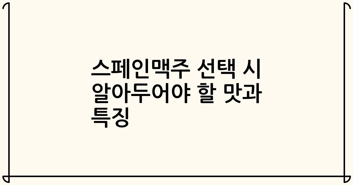 스페인맥주 선택 시 알아두어야 할 맛과 특징