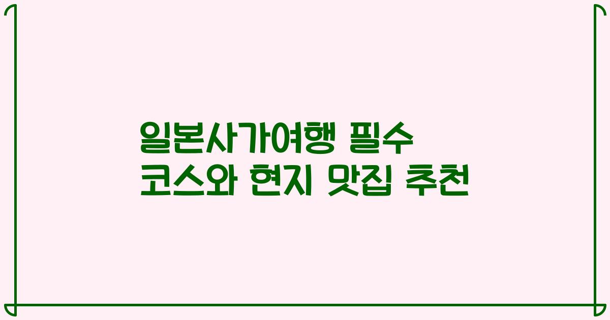 일본사가여행 필수 코스와 현지 맛집 추천