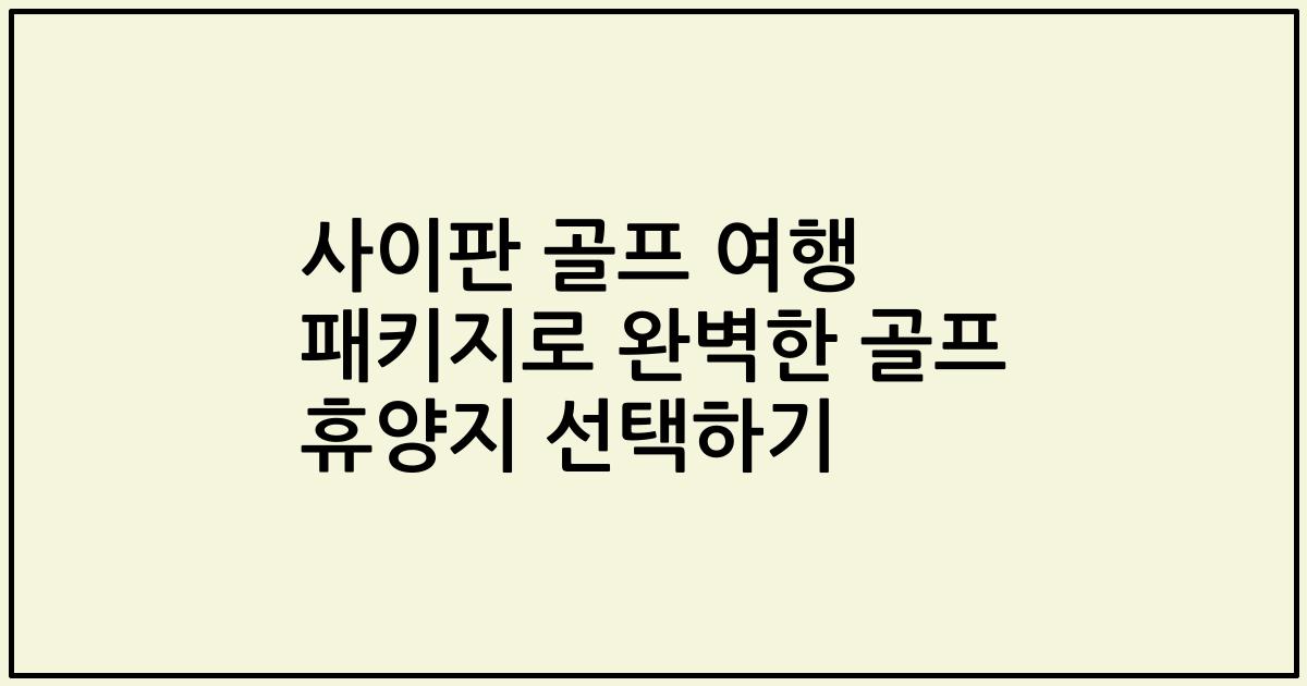 사이판 골프 여행 패키지로 완벽한 골프 휴양지 선택하기