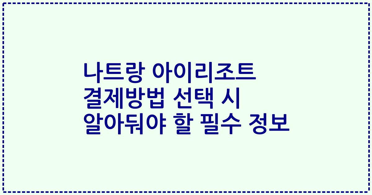 나트랑 아이리조트 결제방법 선택 시 알아둬야 할 필수 정보