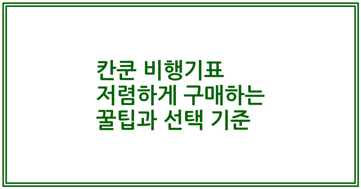 칸쿤 비행기표 저렴하게 구매하는 꿀팁과 선택 기준