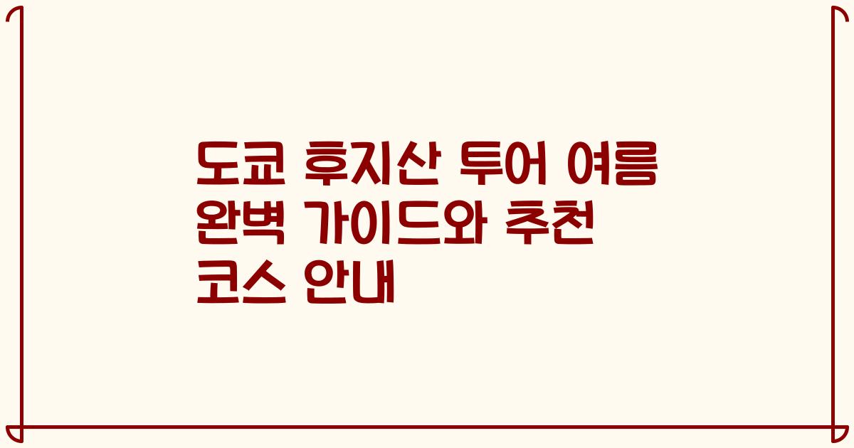 도쿄 후지산 투어 여름 완벽 가이드와 추천 코스 안내