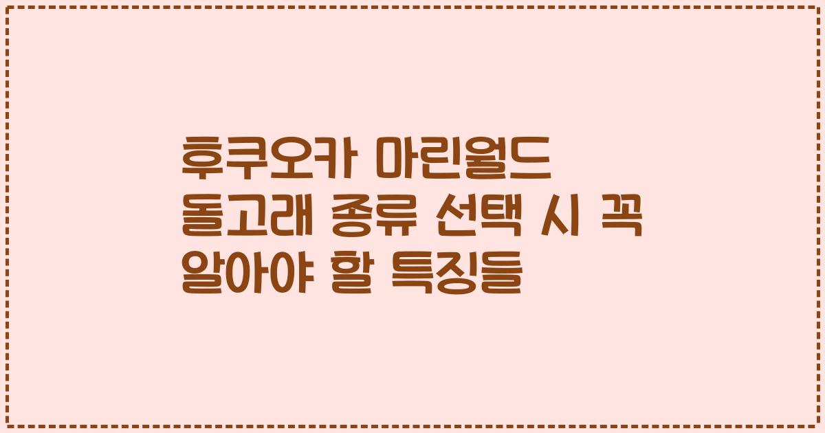 후쿠오카 마린월드 돌고래 종류 선택 시 꼭 알아야 할 특징들