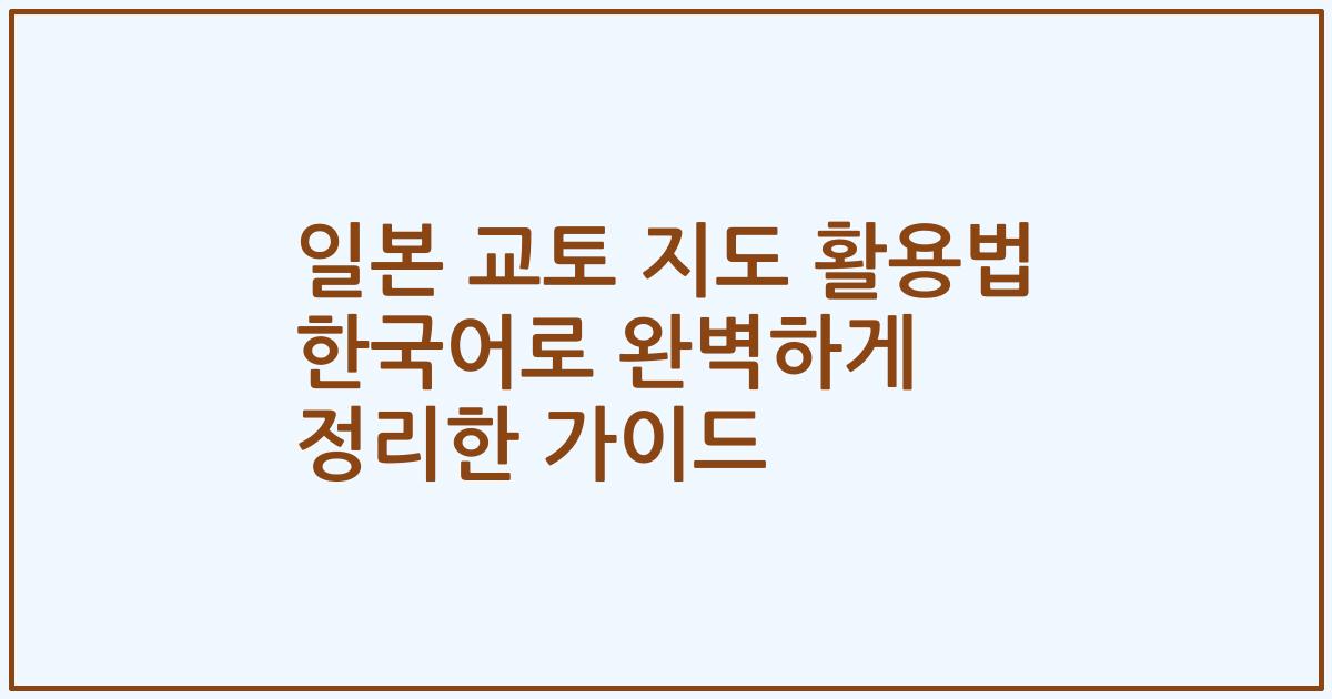 일본 교토 지도 활용법 한국어로 완벽하게 정리한 가이드