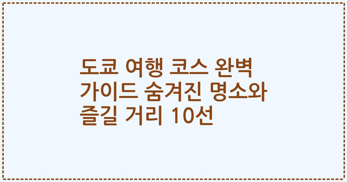 도쿄 여행 코스 완벽 가이드 숨겨진 명소와 즐길 거리 10선