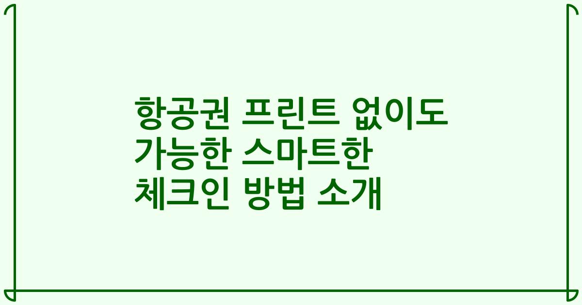 항공권 프린트 없이도 가능한 스마트한 체크인 방법 소개