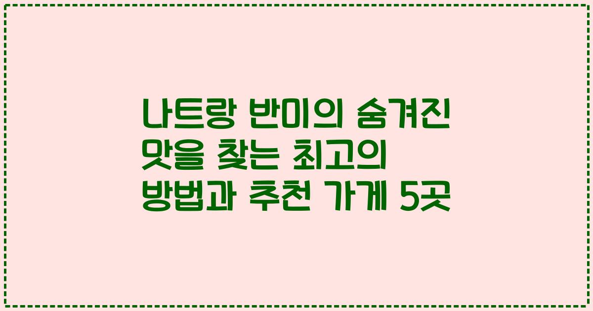 나트랑 반미의 숨겨진 맛을 찾는 최고의 방법과 추천 가게 5곳