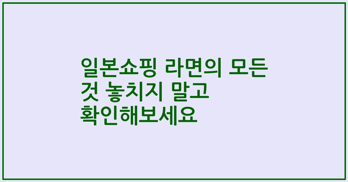 일본쇼핑 라면의 모든 것 놓치지 말고 확인해보세요
