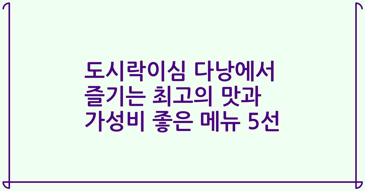 도시락이심 다낭에서 즐기는 최고의 맛과 가성비 좋은 메뉴 5선