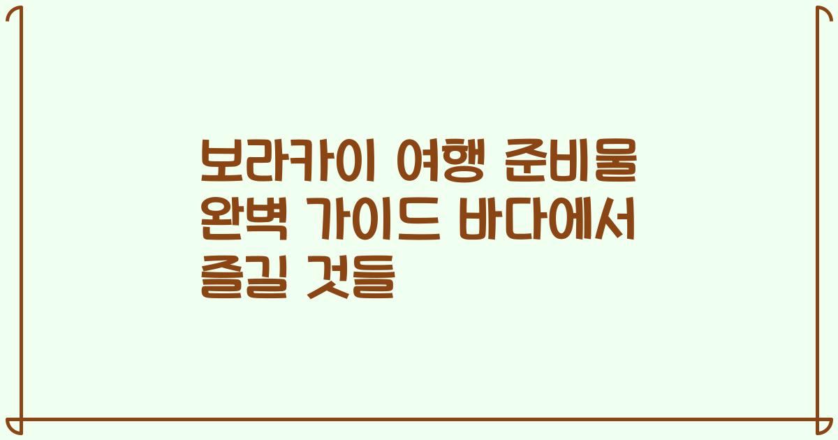 보라카이 여행 준비물 완벽 가이드 바다에서 즐길 것들