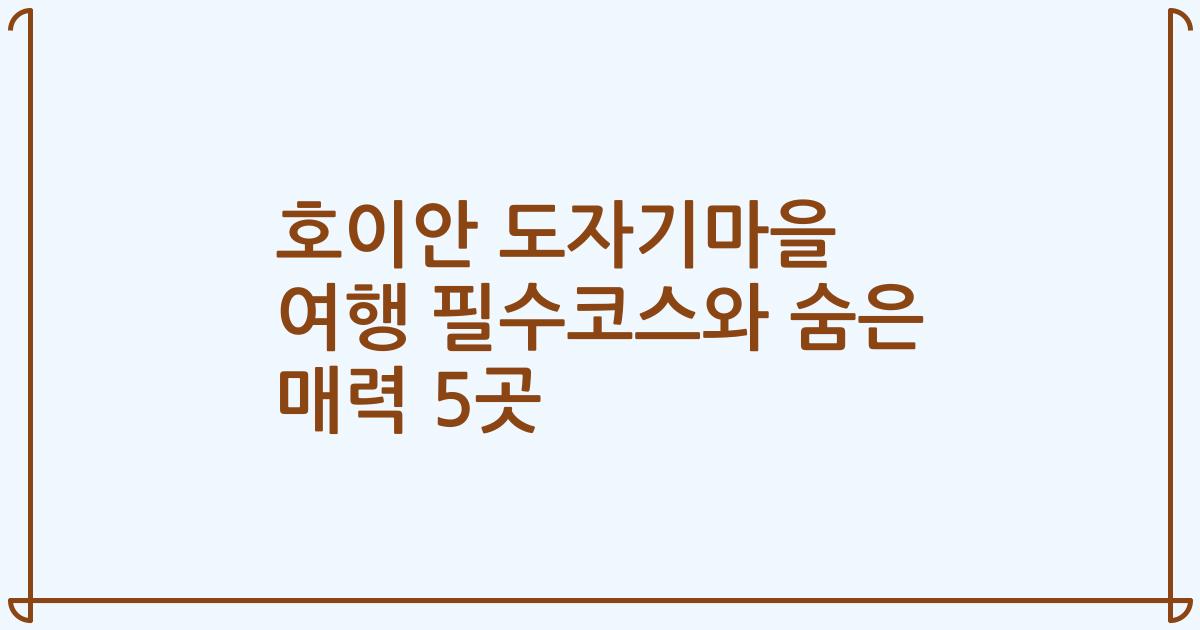 호이안 도자기마을 여행 필수코스와 숨은 매력 5곳