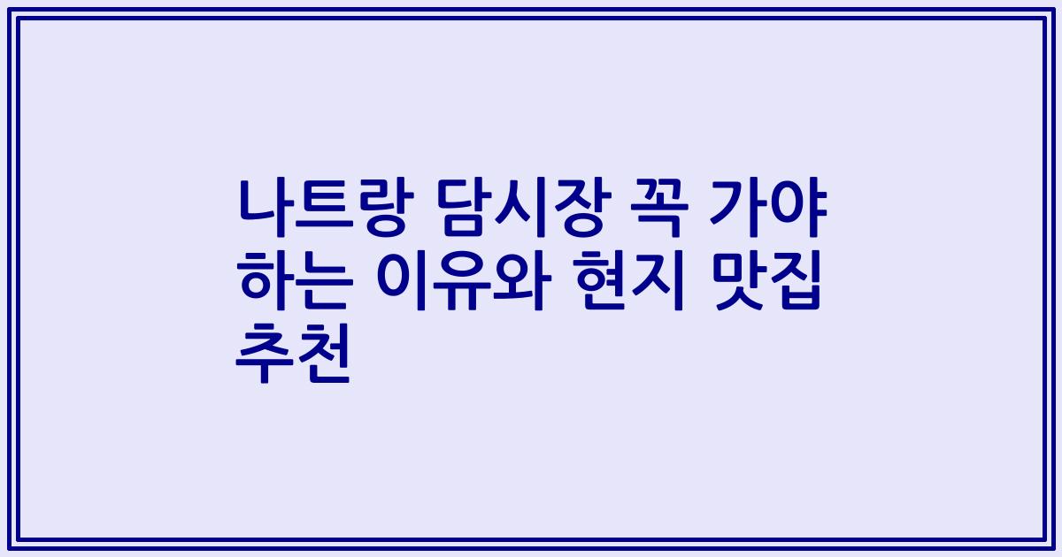 나트랑 담시장 꼭 가야 하는 이유와 현지 맛집 추천