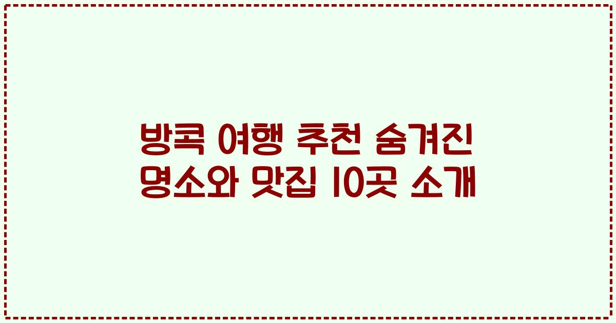방콕 여행 추천 숨겨진 명소와 맛집 10곳 소개